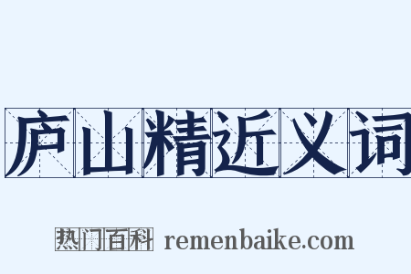 庐山精近义词是什么意思的图片